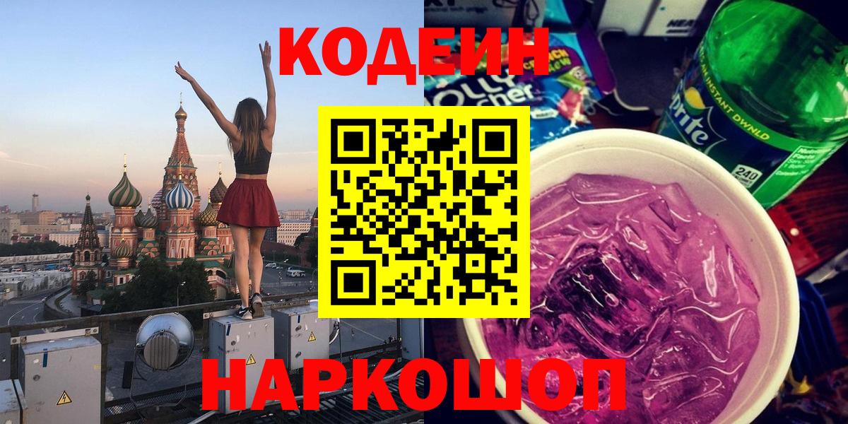 Codein напиток Lean (лин)  Кодеин Purple Drank  Чернушка  Вход с VPN 